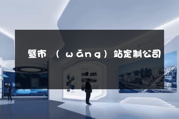 諸暨市網(wǎng)站定制公司