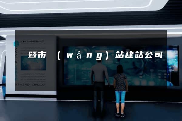 諸暨市網(wǎng)站建站公司