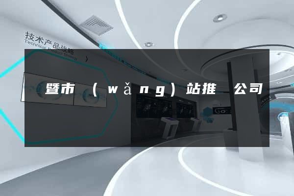 諸暨市網(wǎng)站推廣公司