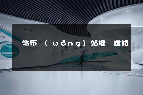 諸暨市網(wǎng)站推廣建站