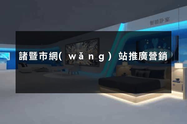 諸暨市網(wǎng)站推廣營銷