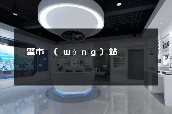 諸暨市網(wǎng)站營銷