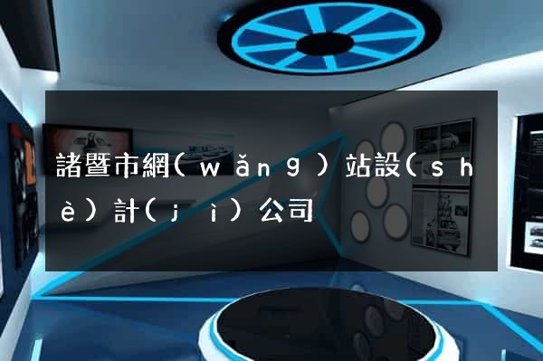 諸暨市網(wǎng)站設(shè)計(jì)公司