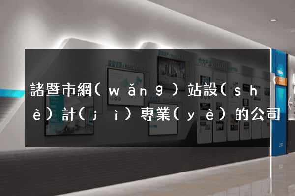 諸暨市網(wǎng)站設(shè)計(jì)專業(yè)的公司