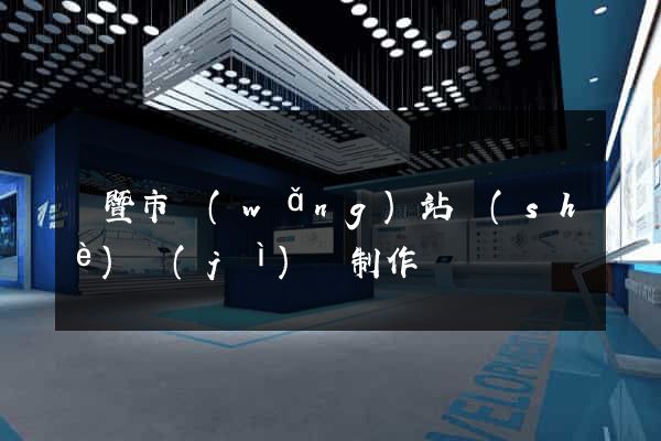 諸暨市網(wǎng)站設(shè)計(jì)與制作