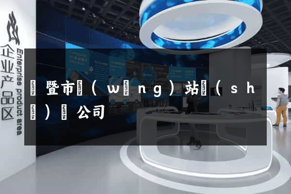 諸暨市網(wǎng)站設(shè)計公司