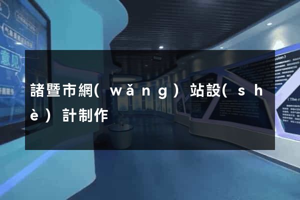 諸暨市網(wǎng)站設(shè)計制作