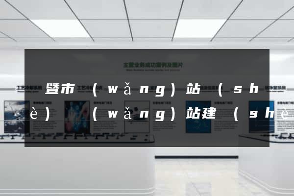 諸暨市網(wǎng)站設(shè)計網(wǎng)站建設(shè)