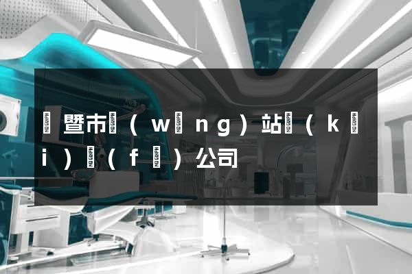 諸暨市網(wǎng)站開(kāi)發(fā)公司