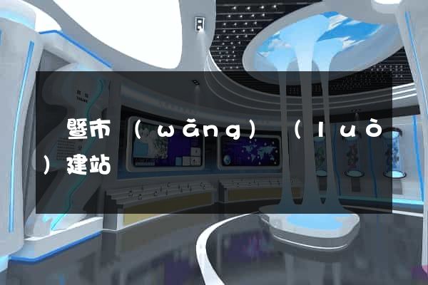 諸暨市網(wǎng)絡(luò)建站