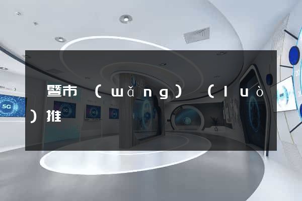 諸暨市網(wǎng)絡(luò)推廣