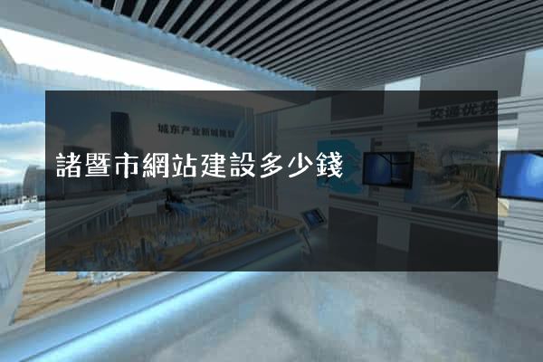 諸暨市網站建設多少錢