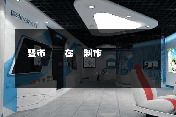 諸暨市網頁在線制作