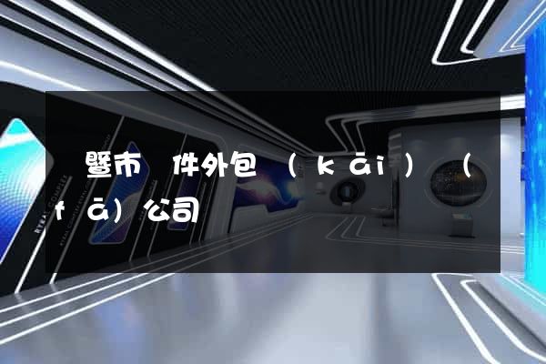 諸暨市軟件外包開(kāi)發(fā)公司