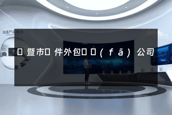 諸暨市軟件外包開發(fā)公司