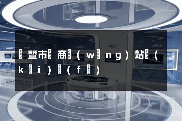 諸暨市電商網(wǎng)站開(kāi)發(fā)
