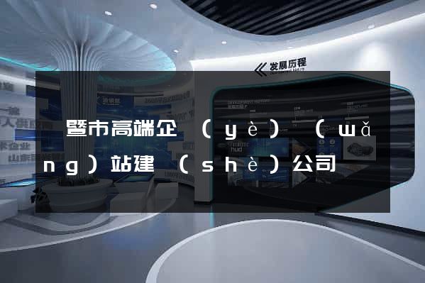 諸暨市高端企業(yè)網(wǎng)站建設(shè)公司