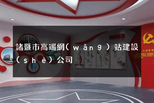 諸暨市高端網(wǎng)站建設(shè)公司