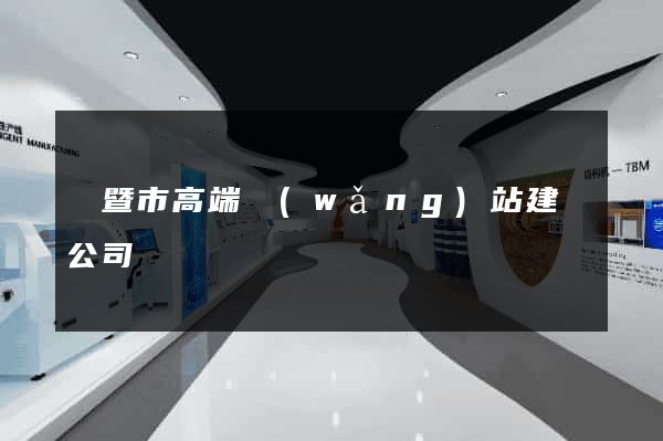 諸暨市高端網(wǎng)站建設公司