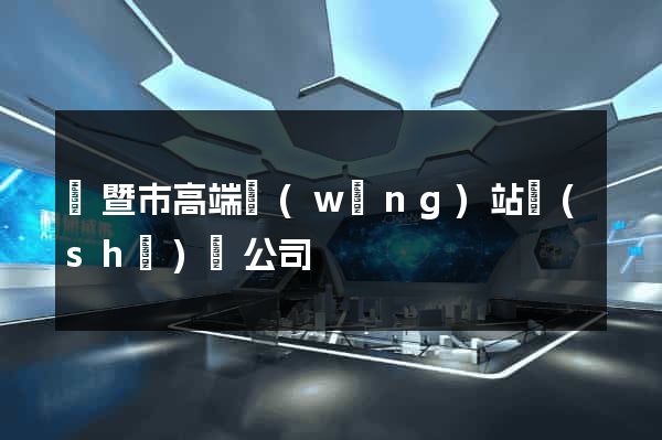 諸暨市高端網(wǎng)站設(shè)計公司