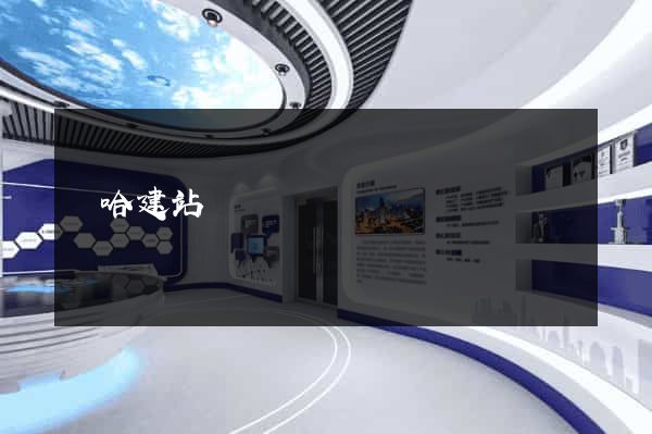 諾哈建站