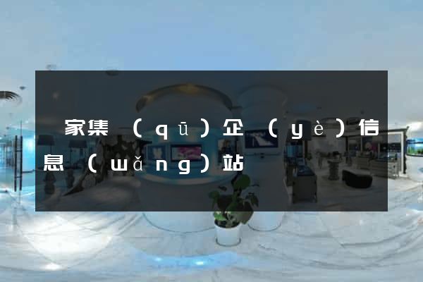 謝家集區(qū)企業(yè)信息網(wǎng)站