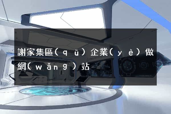 謝家集區(qū)企業(yè)做網(wǎng)站