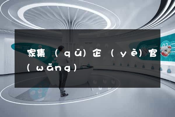 謝家集區(qū)企業(yè)官網(wǎng)