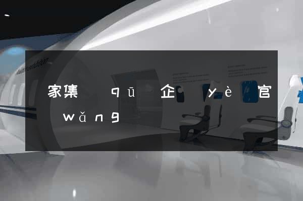 謝家集區(qū)企業(yè)官網(wǎng)設計
