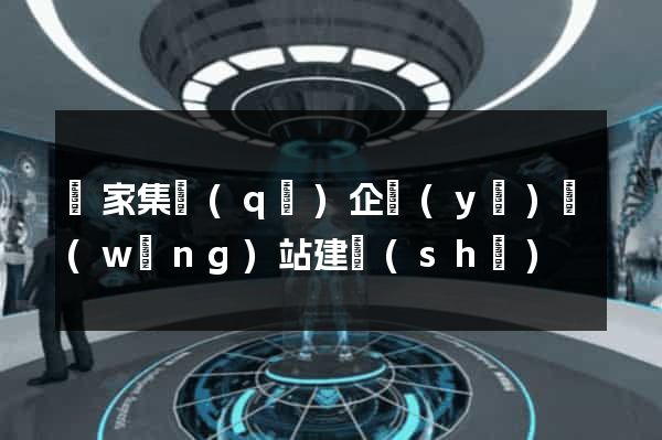 謝家集區(qū)企業(yè)網(wǎng)站建設(shè)