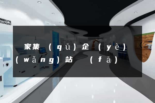 謝家集區(qū)企業(yè)網(wǎng)站開發(fā)