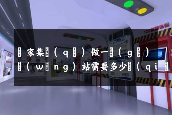 謝家集區(qū)做一個(gè)網(wǎng)站需要多少錢(qián)