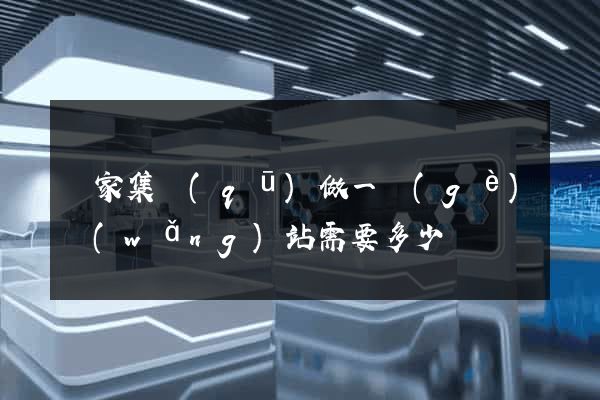 謝家集區(qū)做一個(gè)網(wǎng)站需要多少錢