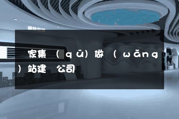 謝家集區(qū)做網(wǎng)站建設公司