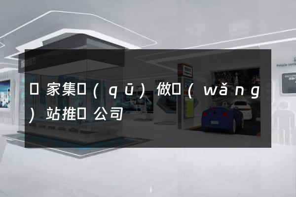 謝家集區(qū)做網(wǎng)站推廣公司