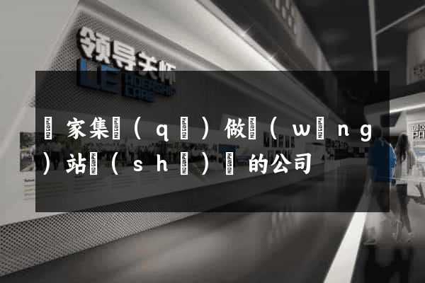 謝家集區(qū)做網(wǎng)站設(shè)計的公司