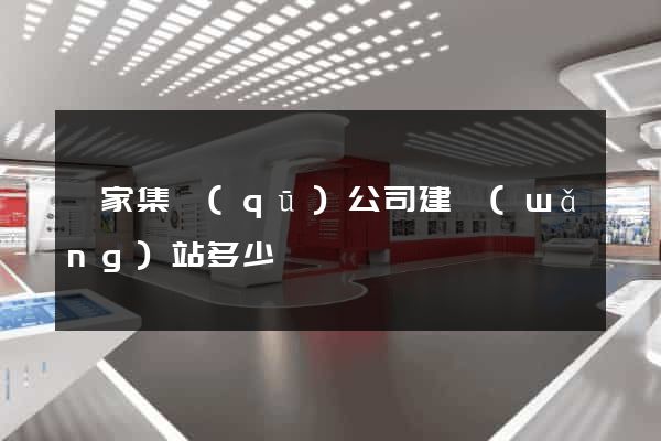 謝家集區(qū)公司建網(wǎng)站多少錢