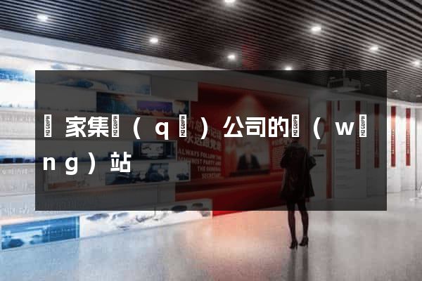 謝家集區(qū)公司的網(wǎng)站
