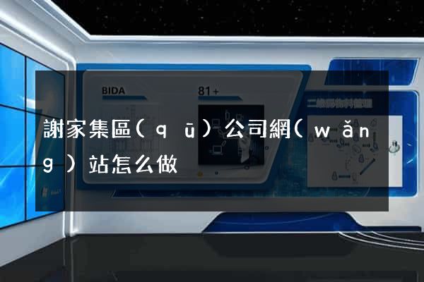 謝家集區(qū)公司網(wǎng)站怎么做
