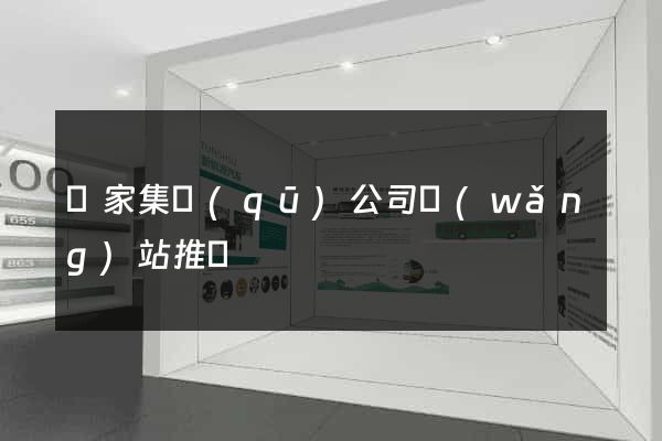 謝家集區(qū)公司網(wǎng)站推廣