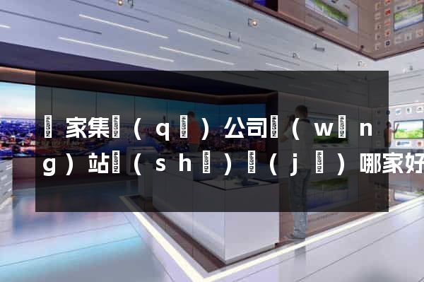 謝家集區(qū)公司網(wǎng)站設(shè)計(jì)哪家好