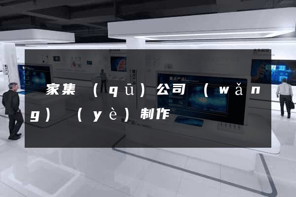 謝家集區(qū)公司網(wǎng)頁(yè)制作