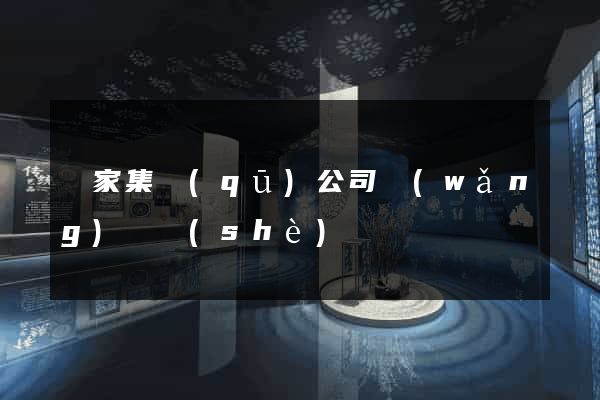 謝家集區(qū)公司網(wǎng)頁設(shè)計
