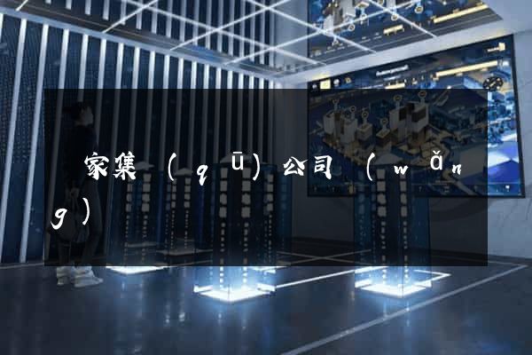 謝家集區(qū)公司網(wǎng)頁設計