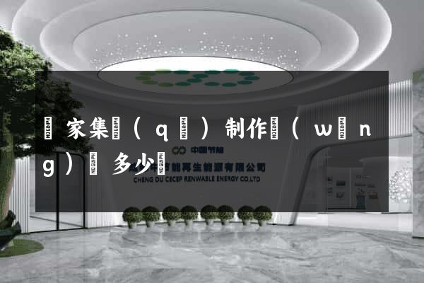 謝家集區(qū)制作網(wǎng)頁多少錢