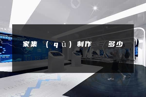 謝家集區(qū)制作網頁多少錢