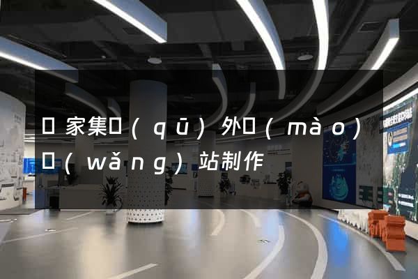 謝家集區(qū)外貿(mào)網(wǎng)站制作