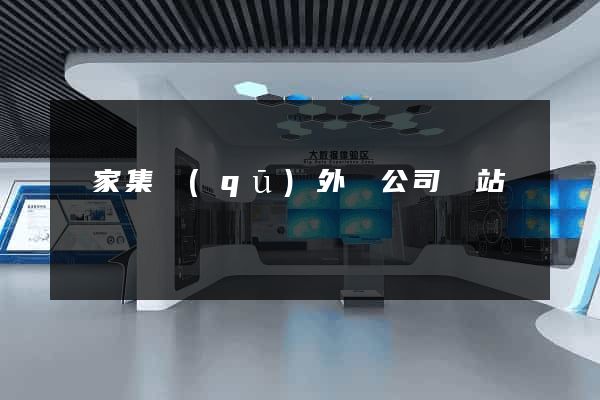 謝家集區(qū)外貿公司網站
