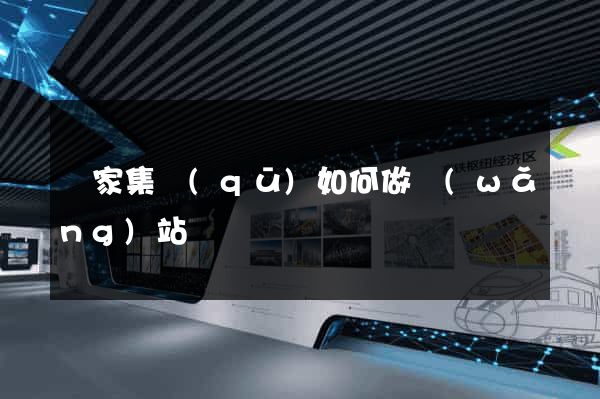 謝家集區(qū)如何做網(wǎng)站