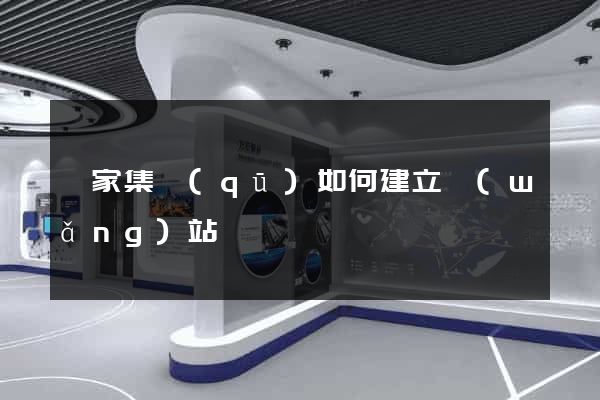 謝家集區(qū)如何建立網(wǎng)站